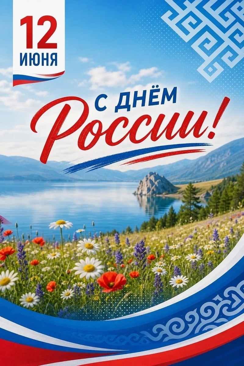 С днём России
